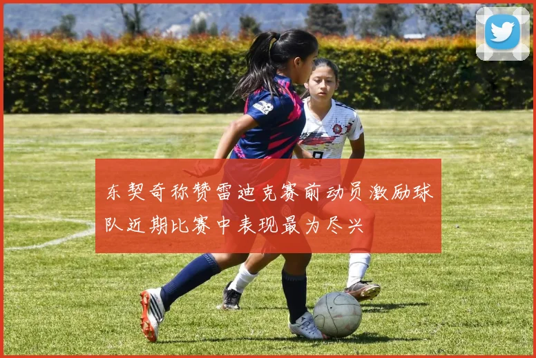 东契奇称赞雷迪克赛前动员激励球队近期比赛中表现最为尽兴