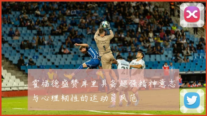 霍福德盛赞库里具备超强精神意志与心理韧性的运动员风范