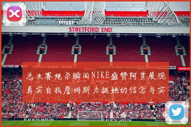 总决赛绝杀瞬间NIKE盛赞阿贾展现真实自我詹姆斯力挺她的信念与实力